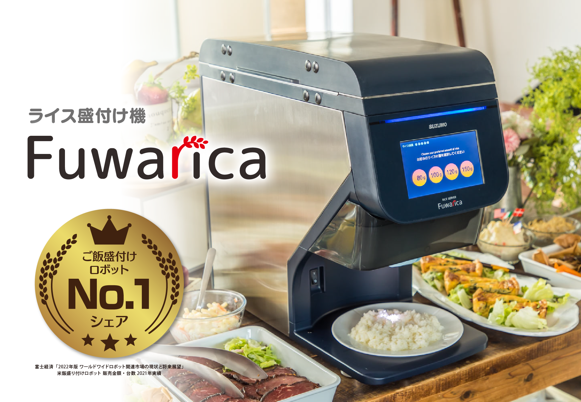 ご飯盛付けロボット Fuwarica（ふわりか）