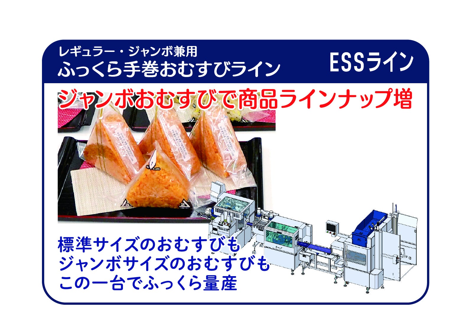 鈴茂器工：手巻きおむすびライン