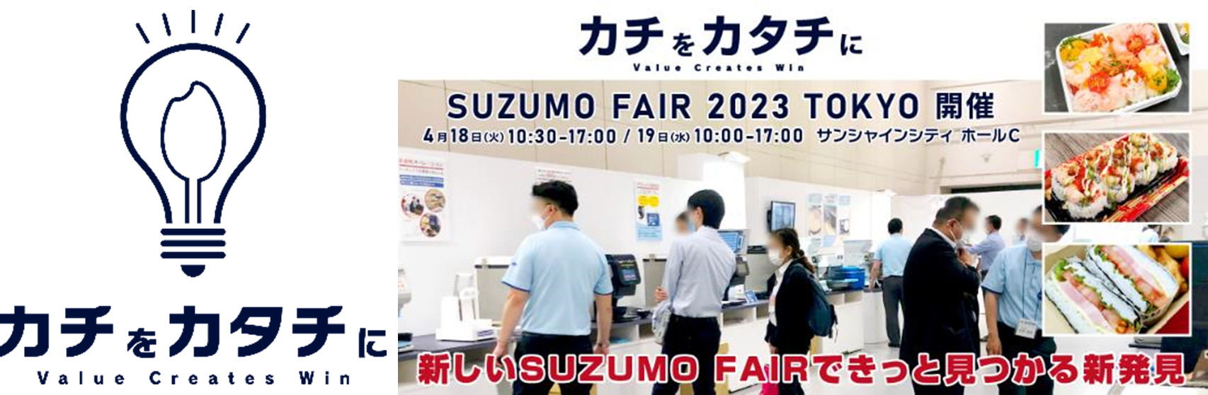 スズモフェア2023東京　イメージ