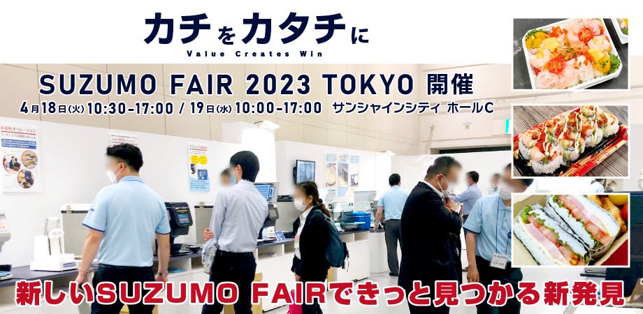 スズモフェア2023東京