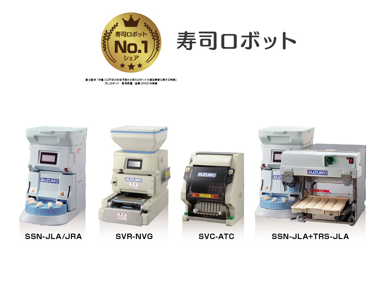 鈴茂器工】寿司ロボット シェアNo.1※獲得のお知らせ | 鈴茂器工株式 鈴茂器工】寿司ロボット シェアNo.1※獲得のお知らせ | 鈴茂器工株式