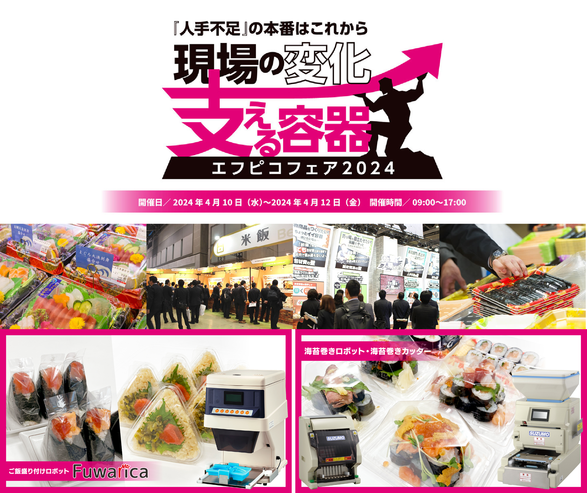 エフピコフェア2024　鈴茂器工ブース