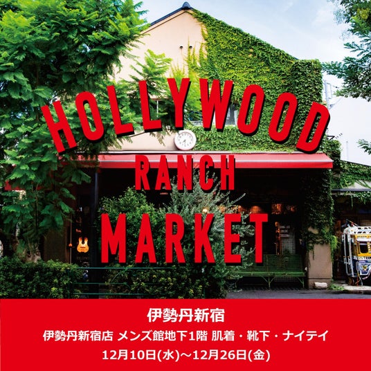 【HOLLYWOOD RANCH MARKET】伊勢丹新宿店メンズ館B1FにてPOP-UP STORE開催。「ストレッチフライス(R)」シリーズ3型をイベント先行で限定発売 【HOLLYWOOD RANCH MARKET】伊勢丹新宿店メンズ館B1FにてPOP-UP STORE開催。「ストレッチフライス(R)」シリーズ3型をイベント先行で限定発売