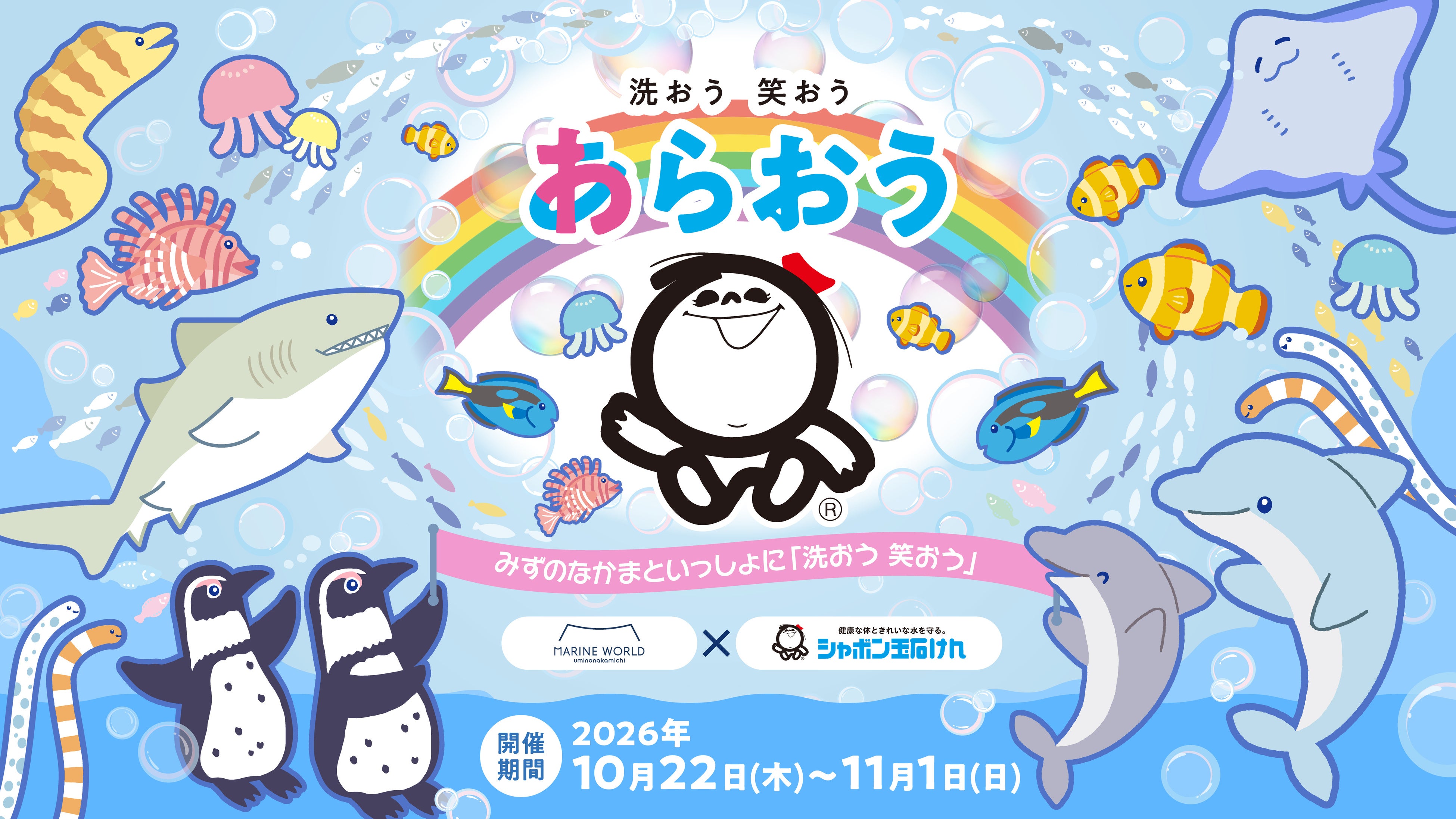 「マリンワールド海の中道」×「シャボン玉石けん」初コラボ ”みずのなかまといっしょに「洗おう 笑おう」” 開催
