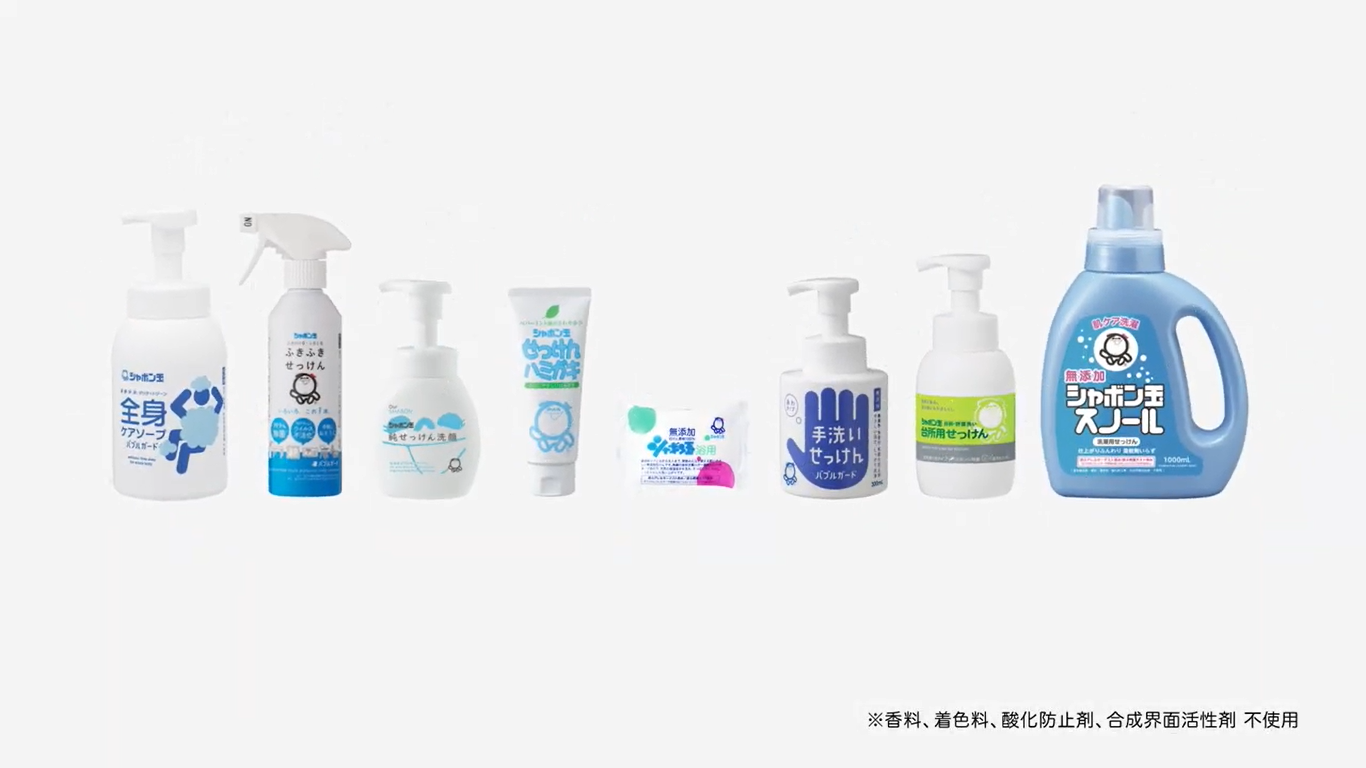 スペシャルムービー「洗おう 笑おう」のいろいろ編に登場するシャボン玉石けんの製品