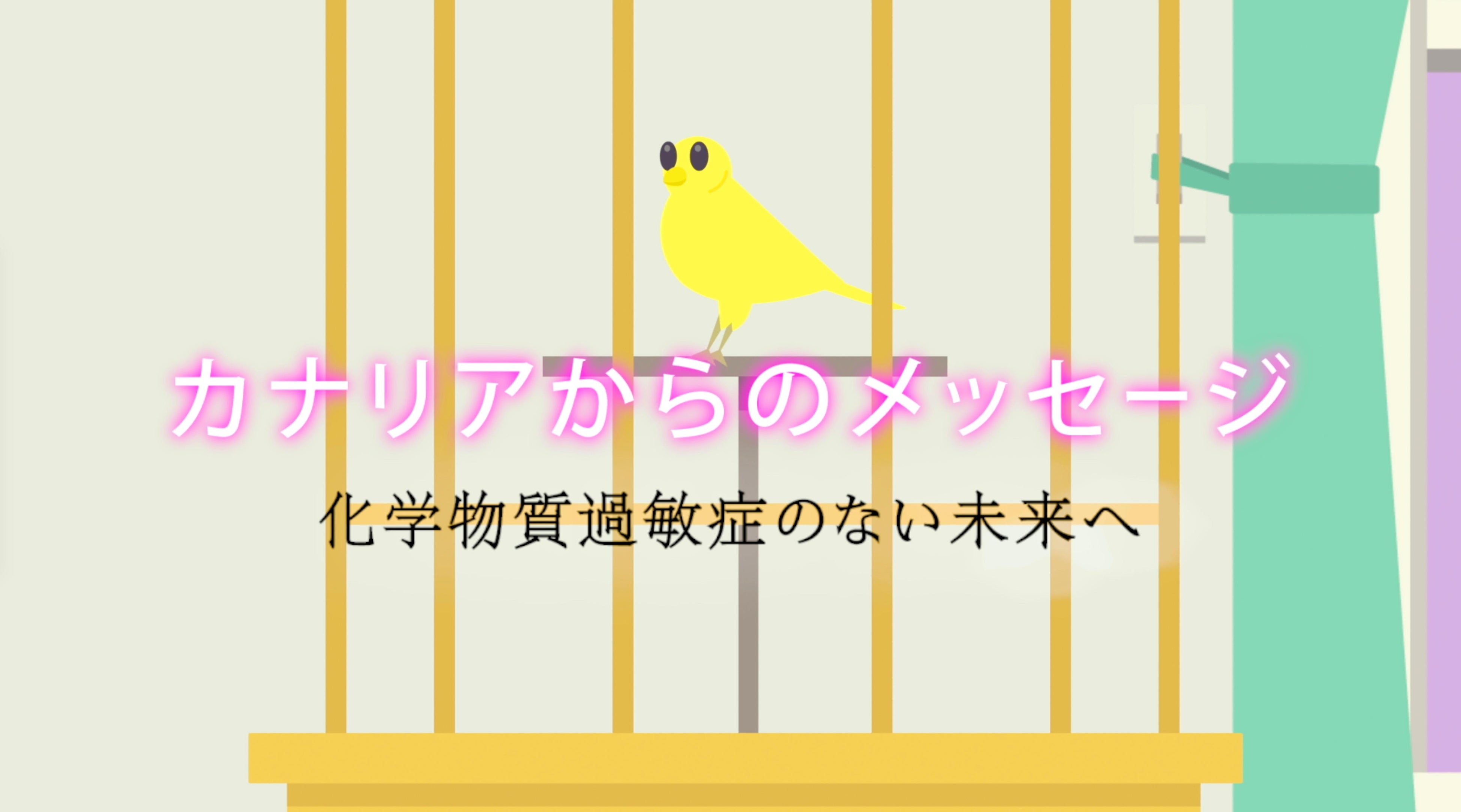 短編ドキュメンタリー映画制作「カナリアからのメッセージ」