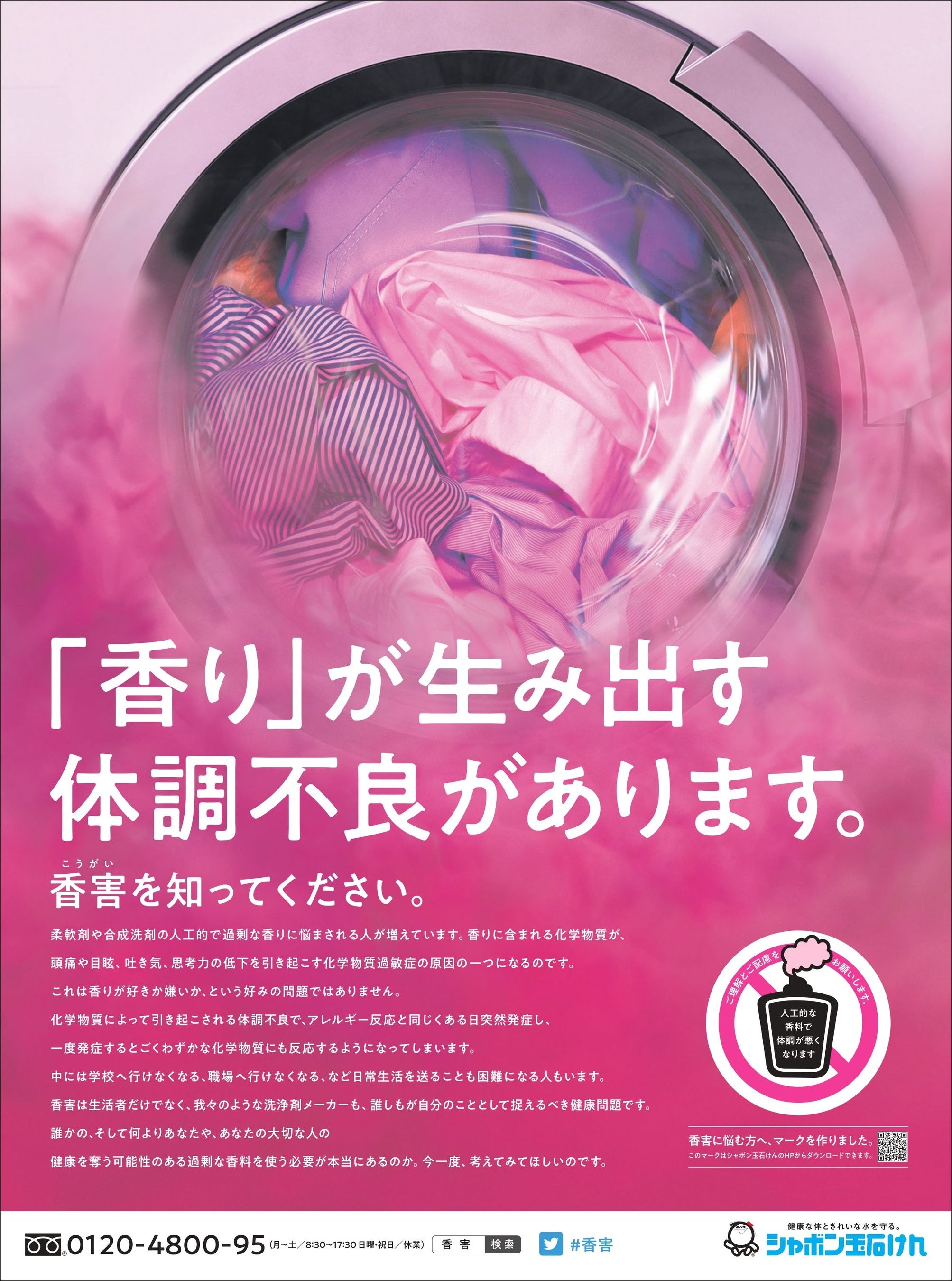 香害意見広告実施