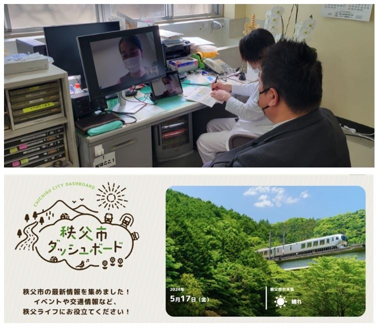 上：遠隔診療のイメージ（オンライン栄養指導の様子） 下：秩父市ダッシュボードシステム（WEBサイトトップ画面）