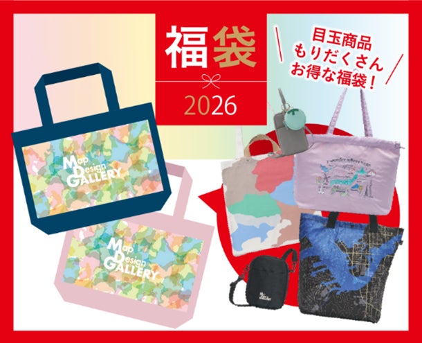ゼンリンが手掛ける文具や雑貨ブランド「Map Design GALLERY」の地図の ゼンリンが手掛ける文具や雑貨ブランド「Map Design GALLERY」の地図の