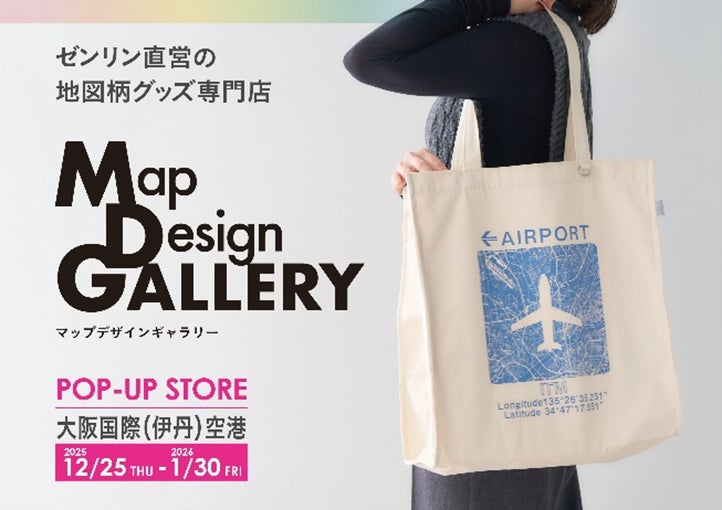 ゼンリンが手掛ける文具や雑貨ブランド「Map Design GALLERY」が大阪 ゼンリンが手掛ける文具や雑貨ブランド「Map Design GALLERY」が大阪