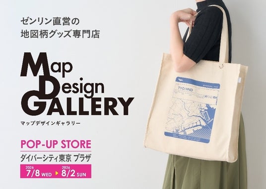 東京都初出店!ゼンリンが手掛ける雑貨ブランド「Map Design GALLERY」がダイバーシティ東京 プラザにPOP-UP STOREを2026年7月8日(水)より期間限定でオープン! 東京都初出店!ゼンリンが手掛ける雑貨ブランド「Map Design GALLERY」がダイバーシティ東京 プラザにPOP-UP STOREを2026年7月8日(水)より期間限定でオープン!