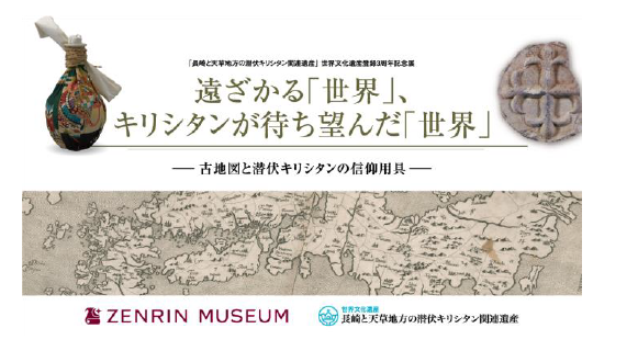 長崎と天草地方の潜伏キリシタン関連遺産」世界文化遺産登録3周年記念
