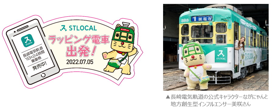 観光型MaaSアプリ「STLOCAL（ストローカル）」×長崎電気軌道