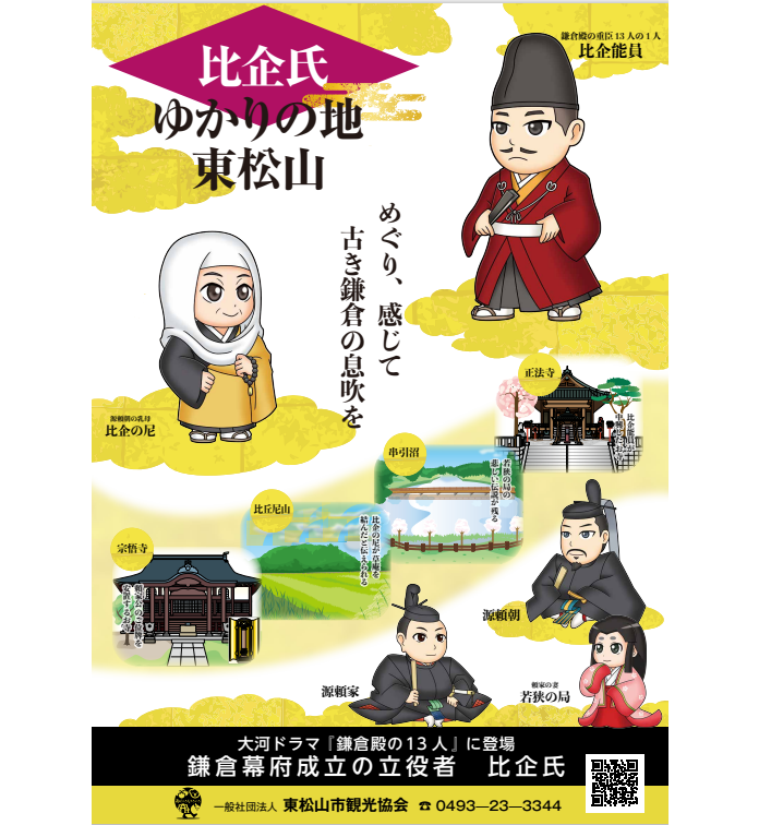 東松山市観光協会と梅林堂がコラボレーション 大河ドラマ 鎌倉殿の13人 に登場する 比企の尼 とかわいいキャラクターと地域をpr 株式会社梅林堂のプレスリリース