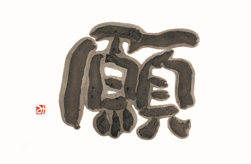 相田みつを先生「願」©Mitsuo Aida Museum