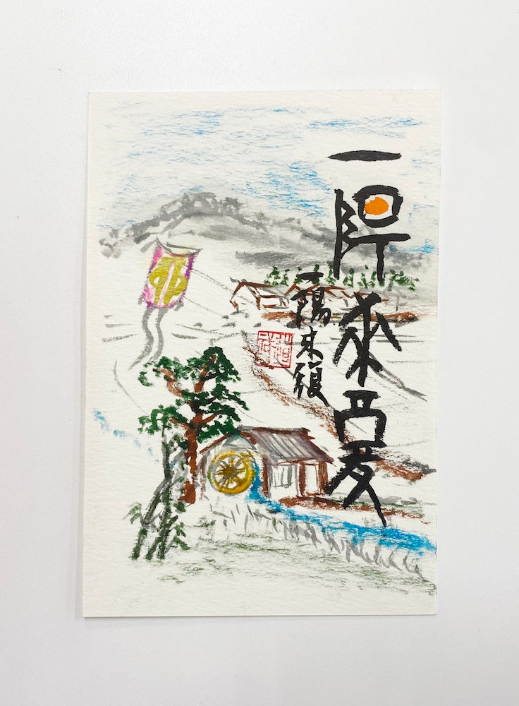 依田 祥道氏  作品