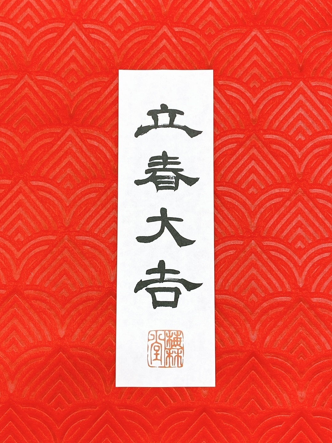 立春大吉の御札
