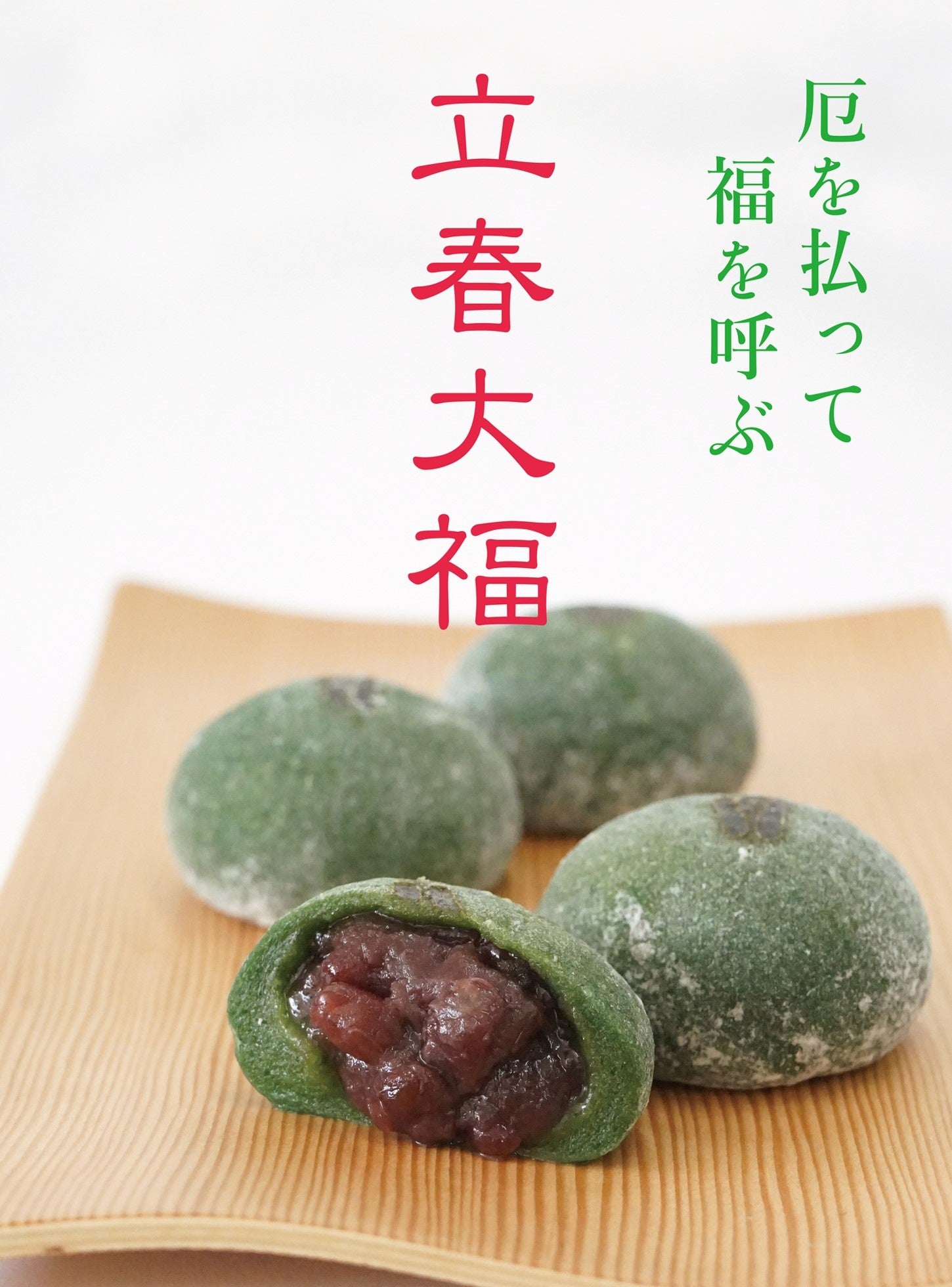 発売から59年目「厄を払って福を呼ぶ」立春大福を梅林堂各店舗で期間