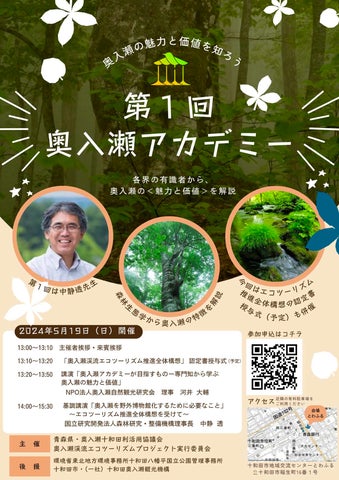 奥入瀬の魅力と価値を知ろう】第1回 奥入瀬アカデミー開催のお知らせ 奥入瀬の魅力と価値を知ろう】第1回 奥入瀬アカデミー開催のお知らせ