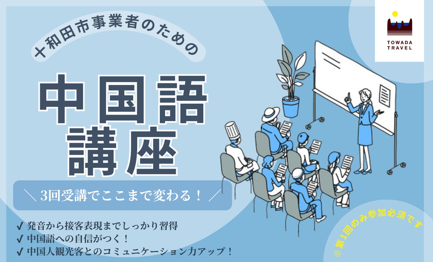 十和田市観光関連事業者向けの中国語講座、休屋、焼山2カ所で開講