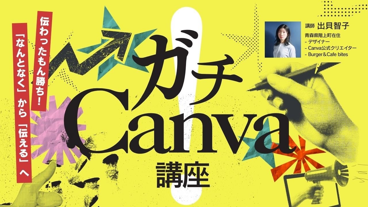 十和田市で「ガチCanva講座」初開催 地域事業者の発信を「もっと伝わる