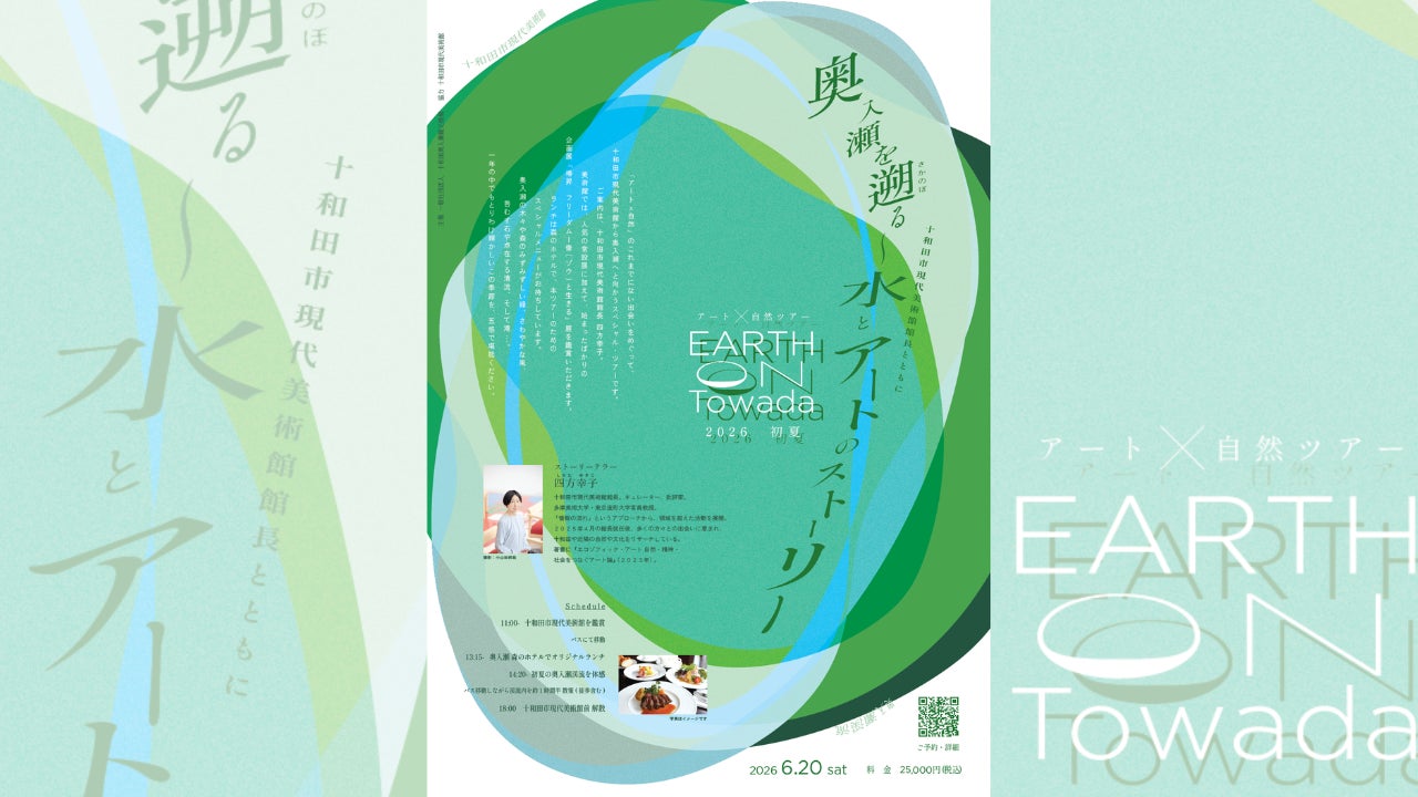 EARTH on Towada2026 初夏「奥入瀬を遡る〜水とアートのストーリー」