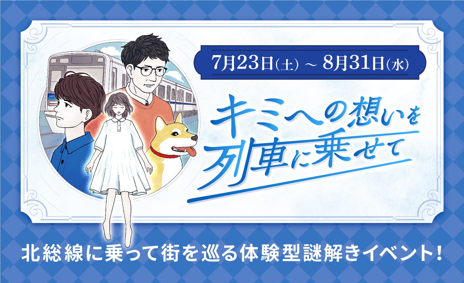 【北総鉄道50周年イベント】2022年夏、北総線沿線を巡る体験型謎解きイベントの開催が決定