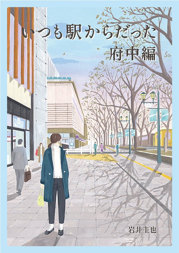 【府中で繰り広げられる姉妹の物語】京王沿線のオリジナル街歩き短編小説「いつも駅からだった」第四弾、12月14日よりスタート 【府中で繰り広げられる姉妹の物語】京王沿線のオリジナル街歩き短編小説「いつも駅からだった」第四弾、12月14日よりスタート