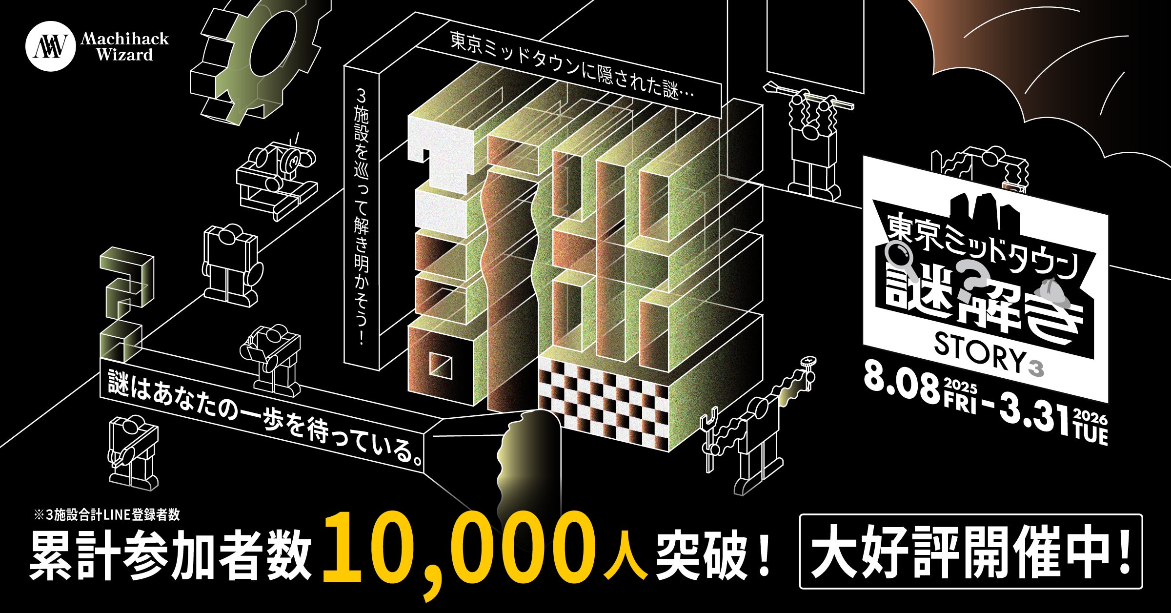 周遊型謎解きイベント 『STORY³(ストーリーズ)』累計体験者数10,000 周遊型謎解きイベント 『STORY³(ストーリーズ)』累計体験者数10,000