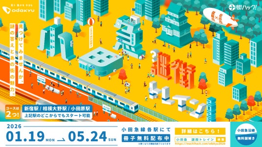 【参加費無料!】小田急小田原線を舞台とした体験型謎解き「小田急謎街トレイン2026」が1月19日(月)よりスタート! 【参加費無料!】小田急小田原線を舞台とした体験型謎解き「小田急謎街トレイン2026」が1月19日(月)よりスタート!