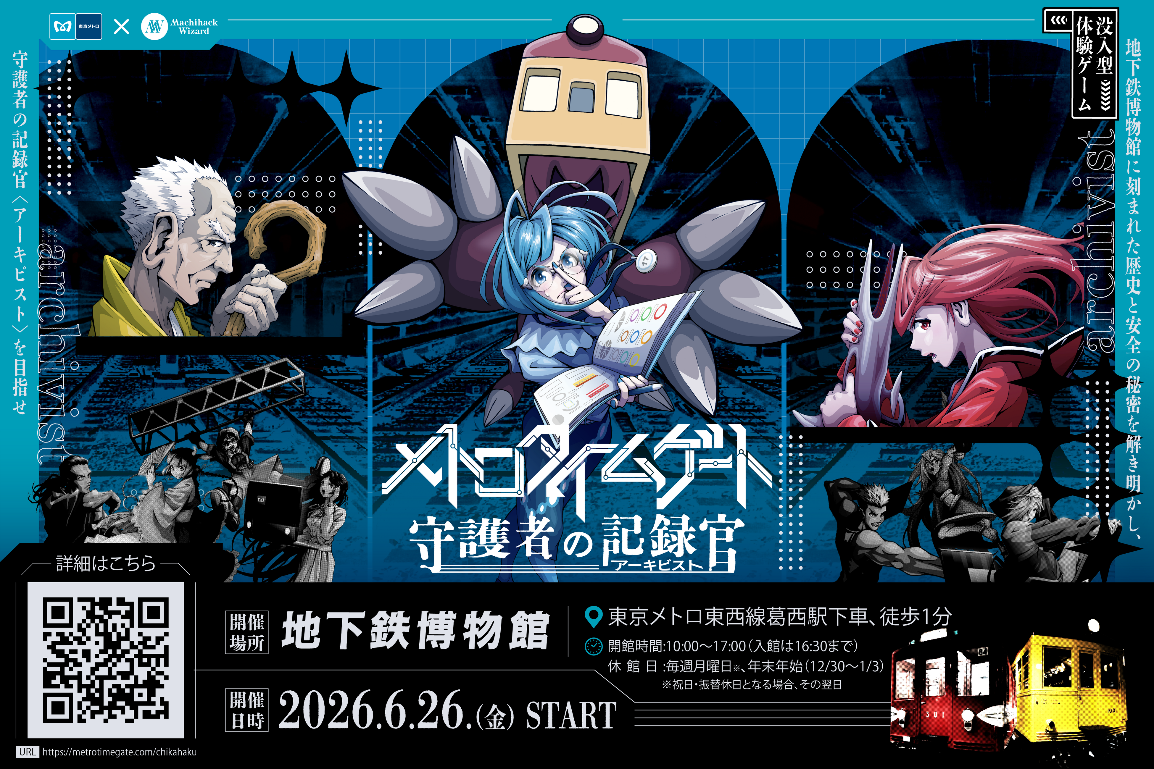 東京メトロで謎解き！地下鉄博物館で没入型体験ゲーム開催