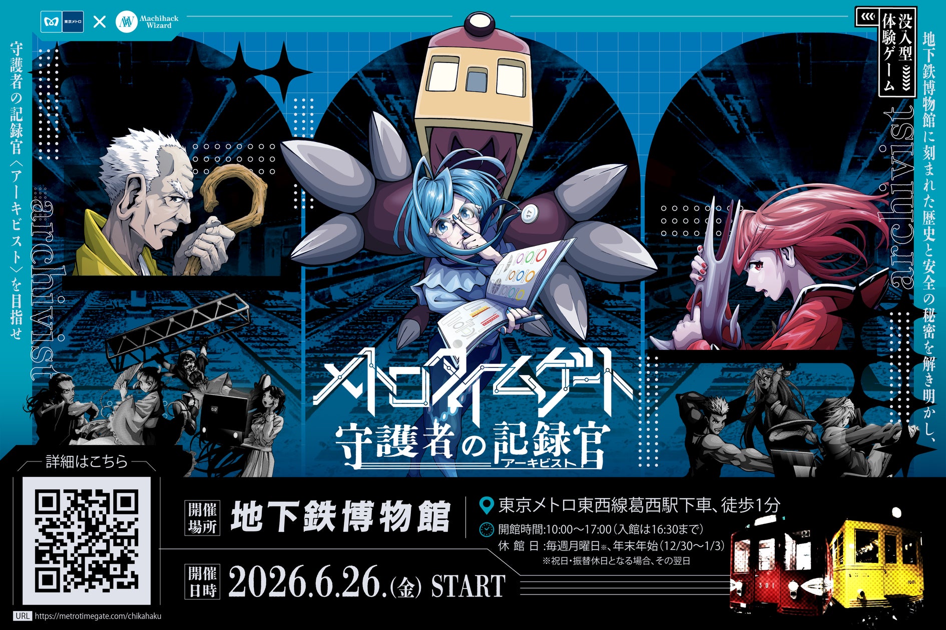 東京メトロで謎解き!地下鉄博物館で没入型体験ゲーム開催 東京メトロで謎解き!地下鉄博物館で没入型体験ゲーム開催