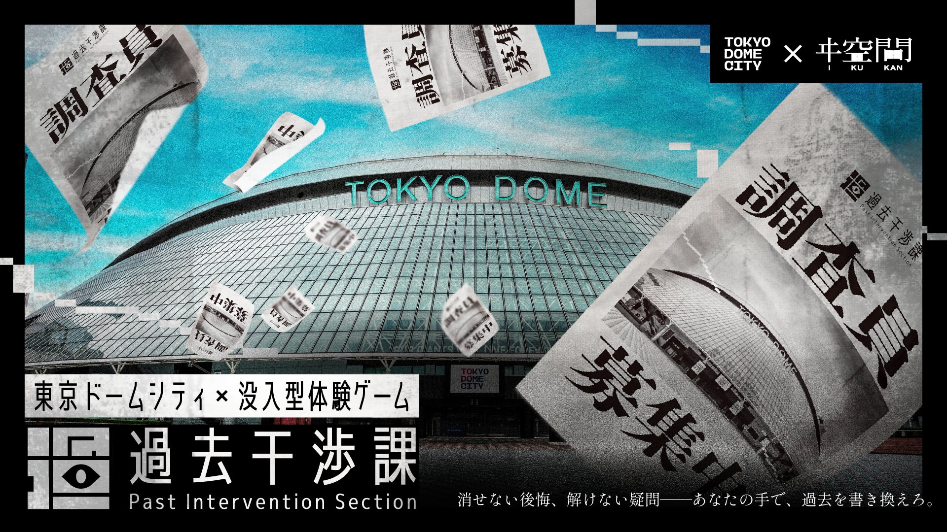 東京ドームシティで謎解き!没入型体験ゲーム「過去干渉課」開催 東京ドームシティで謎解き!没入型体験ゲーム「過去干渉課」開催