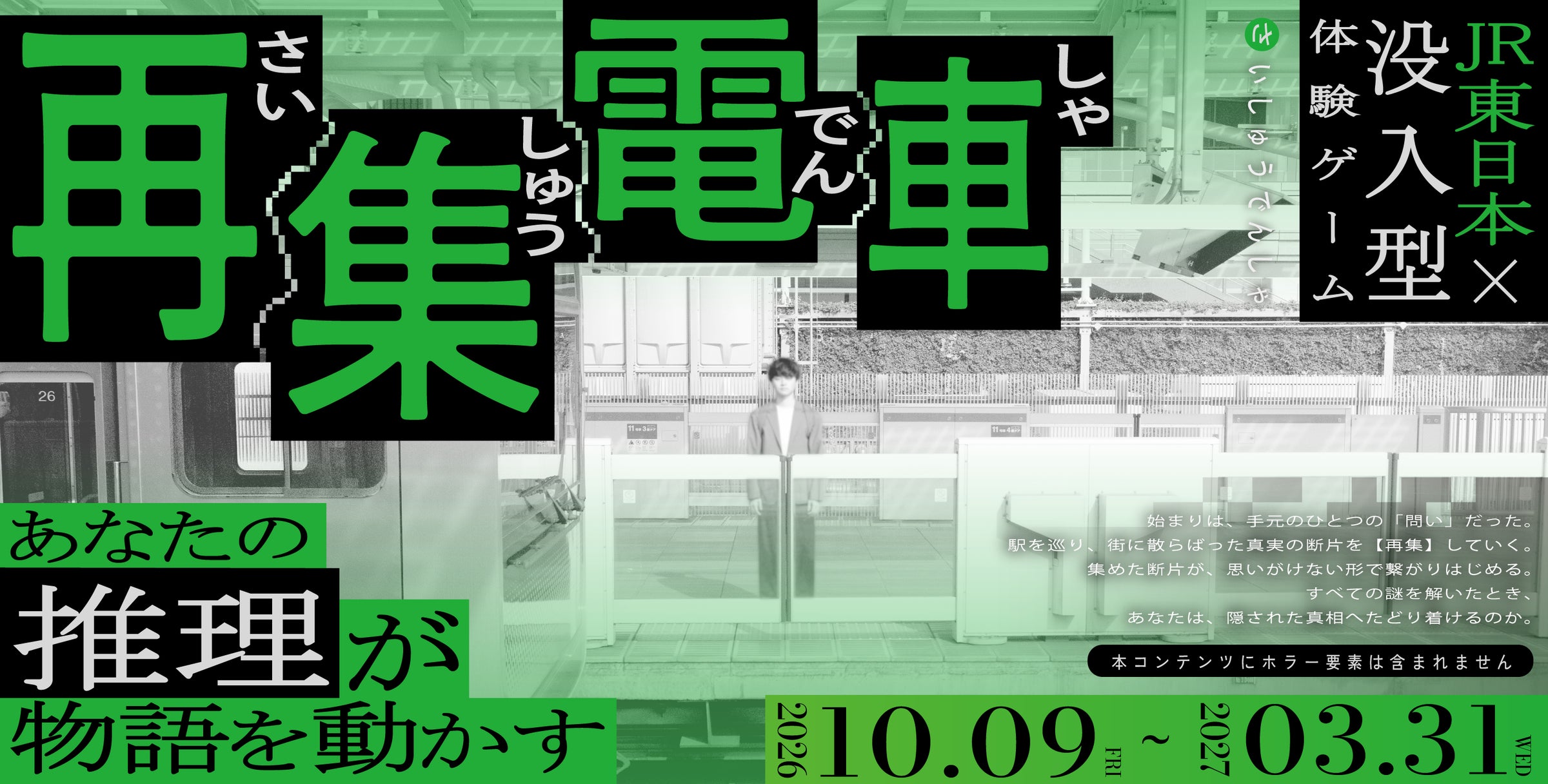 JR東日本×休日ハック!山手線で謎解きARG「再集電車」開催 JR東日本×休日ハック!山手線で謎解きARG「再集電車」開催