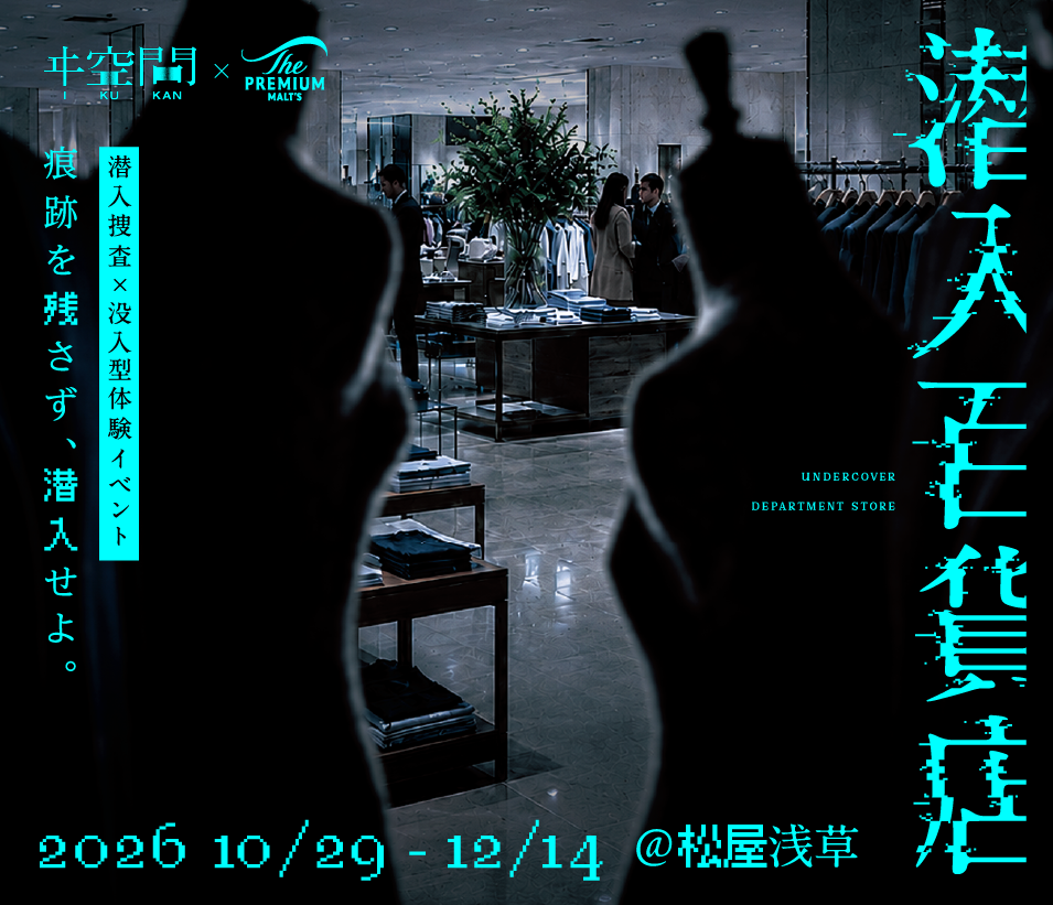 美術展スタッフに扮してスパイ任務に挑む没入型体験イベント『潜入百貨店』を2026年10月29日（木）より松屋浅草にて開催