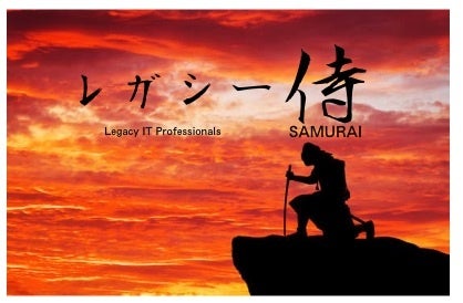 レガシーITに強い人財のコミュニティ「レガシー侍」