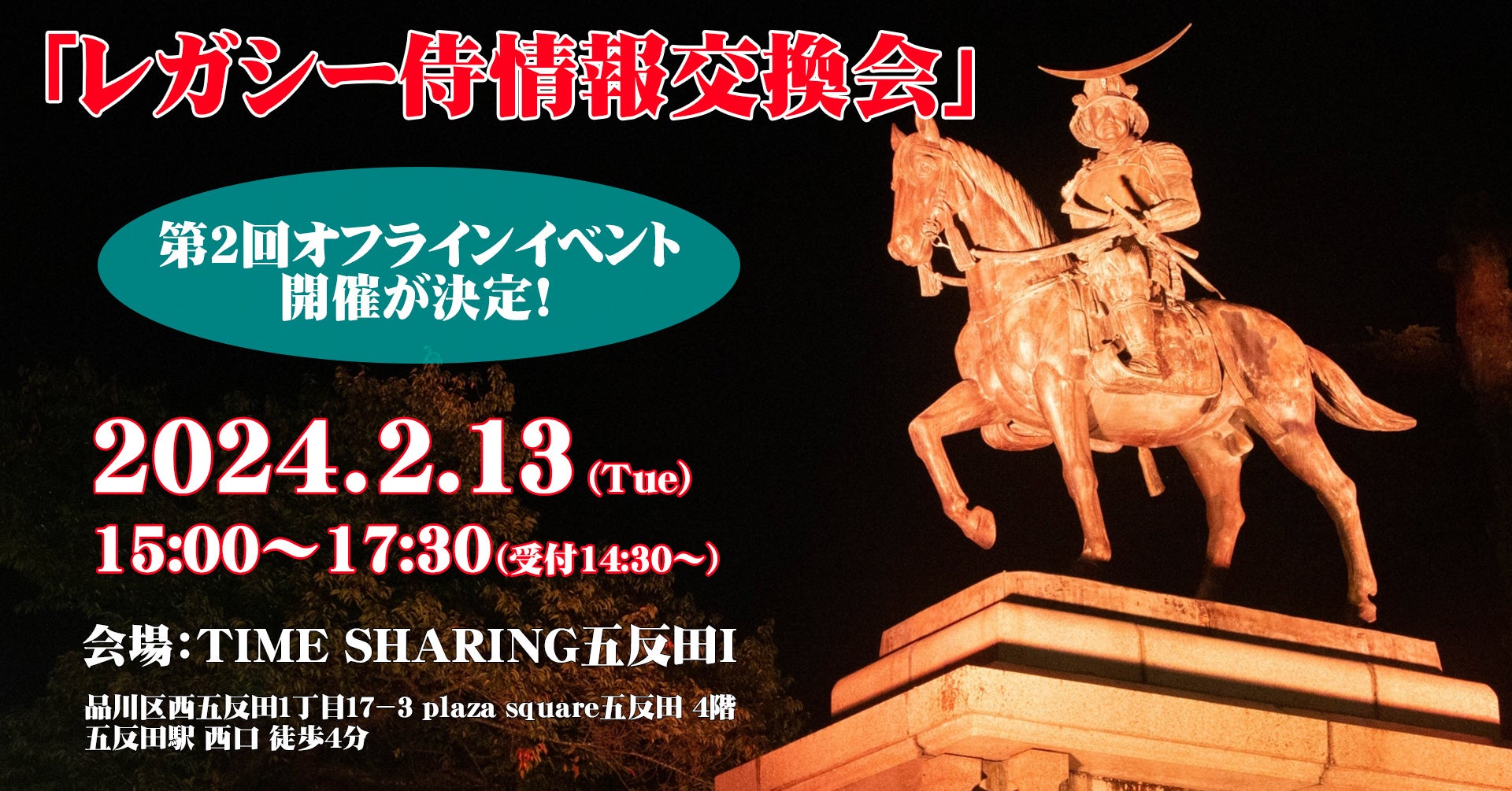 2024.02.13開催 レガシー侍 MeetUP2