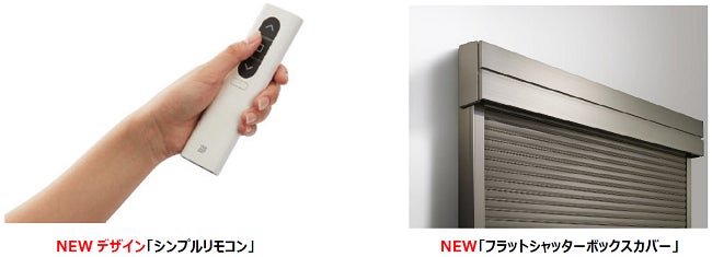 お施主様満足度の高い“電動シャッター”の施工性・操作性・利便性を向上