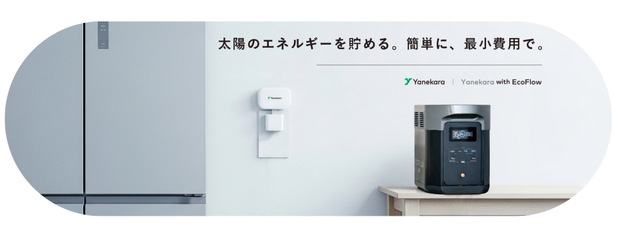 【家庭用蓄電池革命】YaneKara × EcoFlow提携!太陽光発電オーナー向け新サービス&工事不要蓄電池システム登場