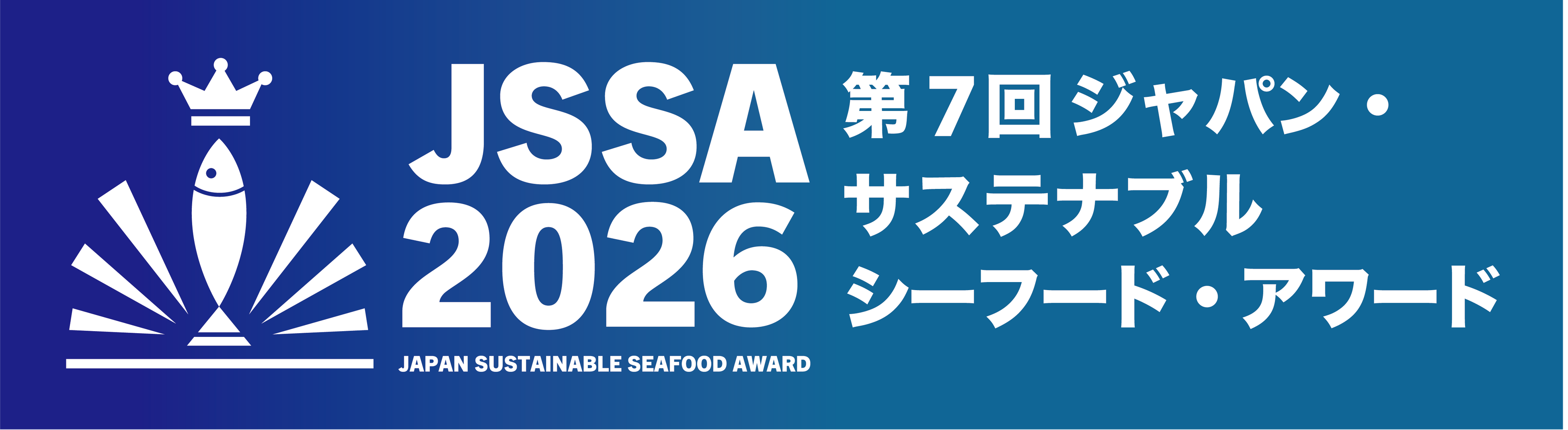 ジャパン・サステナブルシーフード・アワード実行委員会