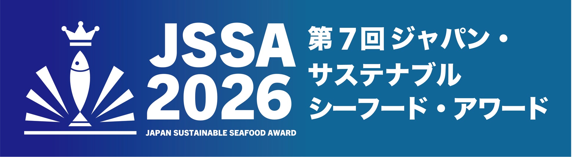 ジャパン・サステナブルシーフード・アワード実行委員会