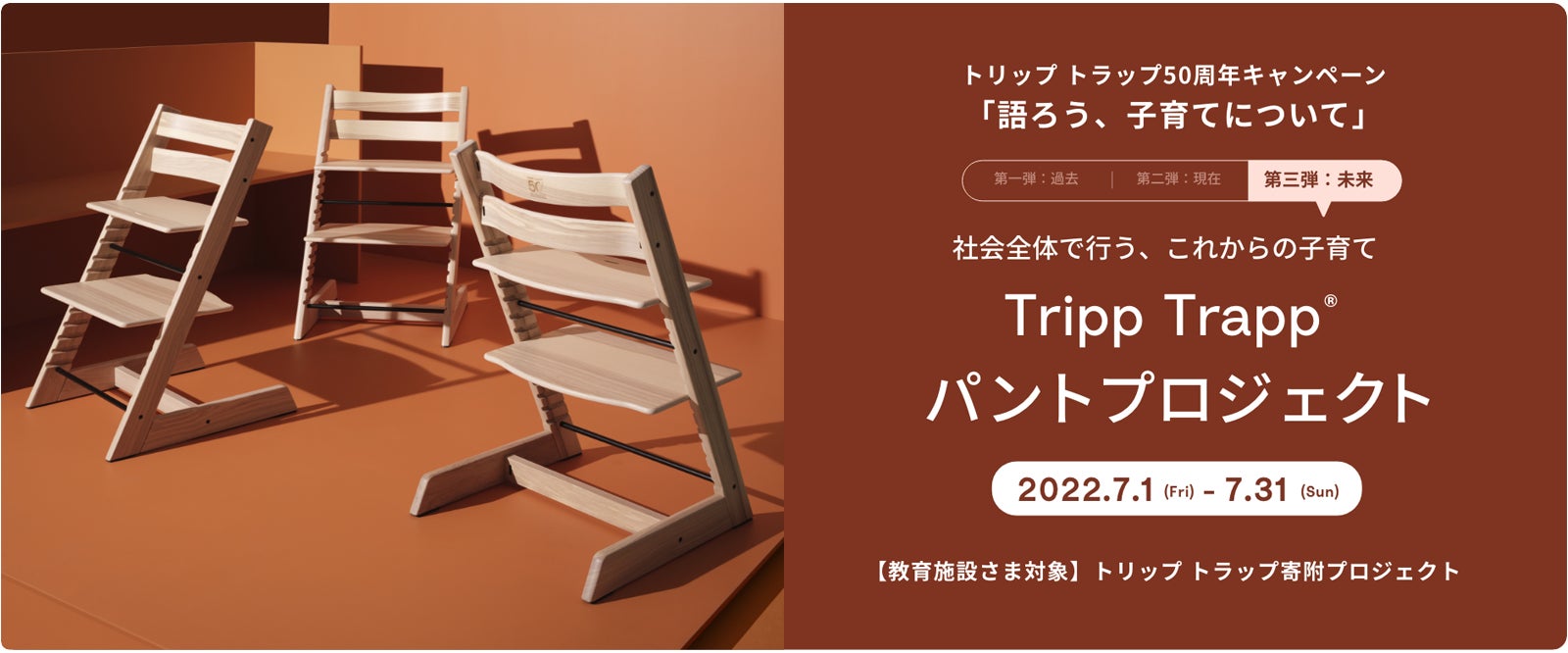 ストッケがまだ使用可能なトリップ トラップを教育施設に寄付する ストッケがまだ使用可能なトリップ トラップを教育施設に寄付する
