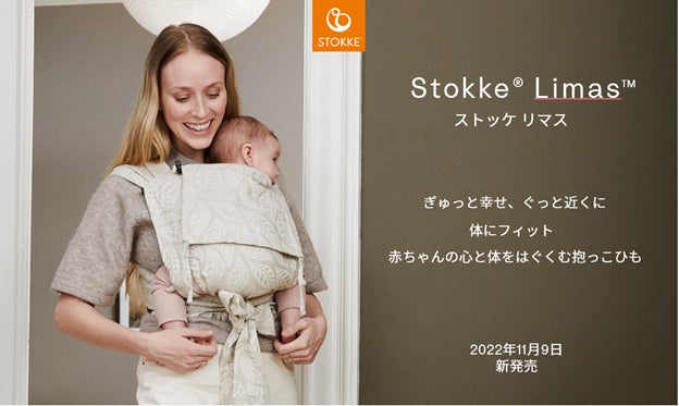 ストッケから新感覚の抱っこひも「ストッケ リマス」登場!|株式会社