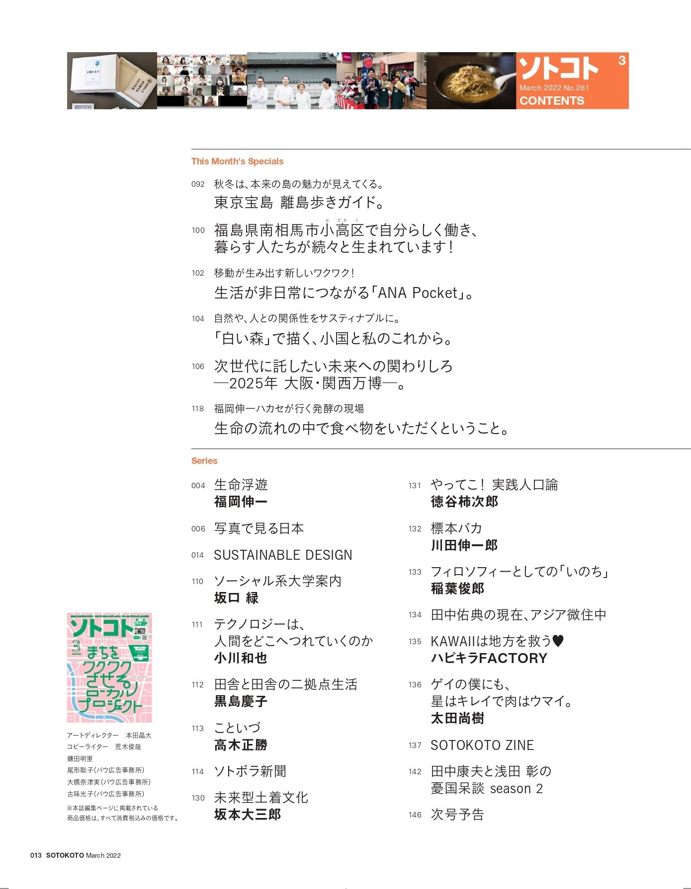 未来をつくるSDGsマガジン『ソトコト』2022年3月号「まちを