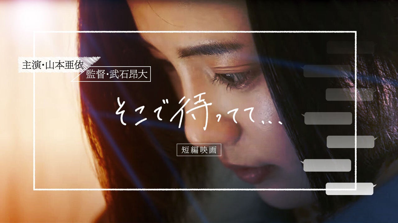 山本亜依主演の短編 そこで待ってて 相手役は水石亜飛夢に さらに主題歌はkotonohouse Feat ぷにぷに電機に決定 アエロ株式会社のプレスリリース 山本亜依主演の短編 そこで待ってて 相手役は水石亜飛夢に さらに主題歌はkotonohouse Feat ぷにぷに電機に決定 アエロ株式会社のプレスリリース
