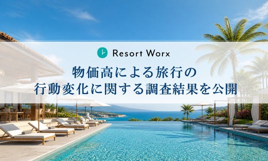 【2026年旅行実態調査】物価高でも旅行予定は「年3回以上」が最多。一方で6割超が意思決定に影響。「旅の福利厚生」で約9割が意欲向上 【2026年旅行実態調査】物価高でも旅行予定は「年3回以上」が最多。一方で6割超が意思決定に影響。「旅の福利厚生」で約9割が意欲向上