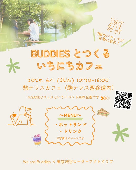 こどもと大人の ”BUDDIES” が運営する1日限定のカフェ、SANDO FES 西参道 に出展! こどもと大人の ”BUDDIES” が運営する1日限定のカフェ、SANDO FES 西参道 に出展!