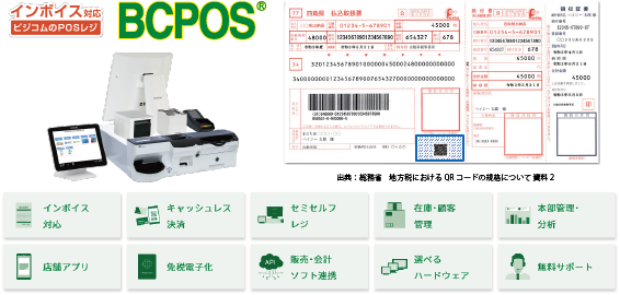 地方税統一QRコード対応POSレジ「BCPOS」