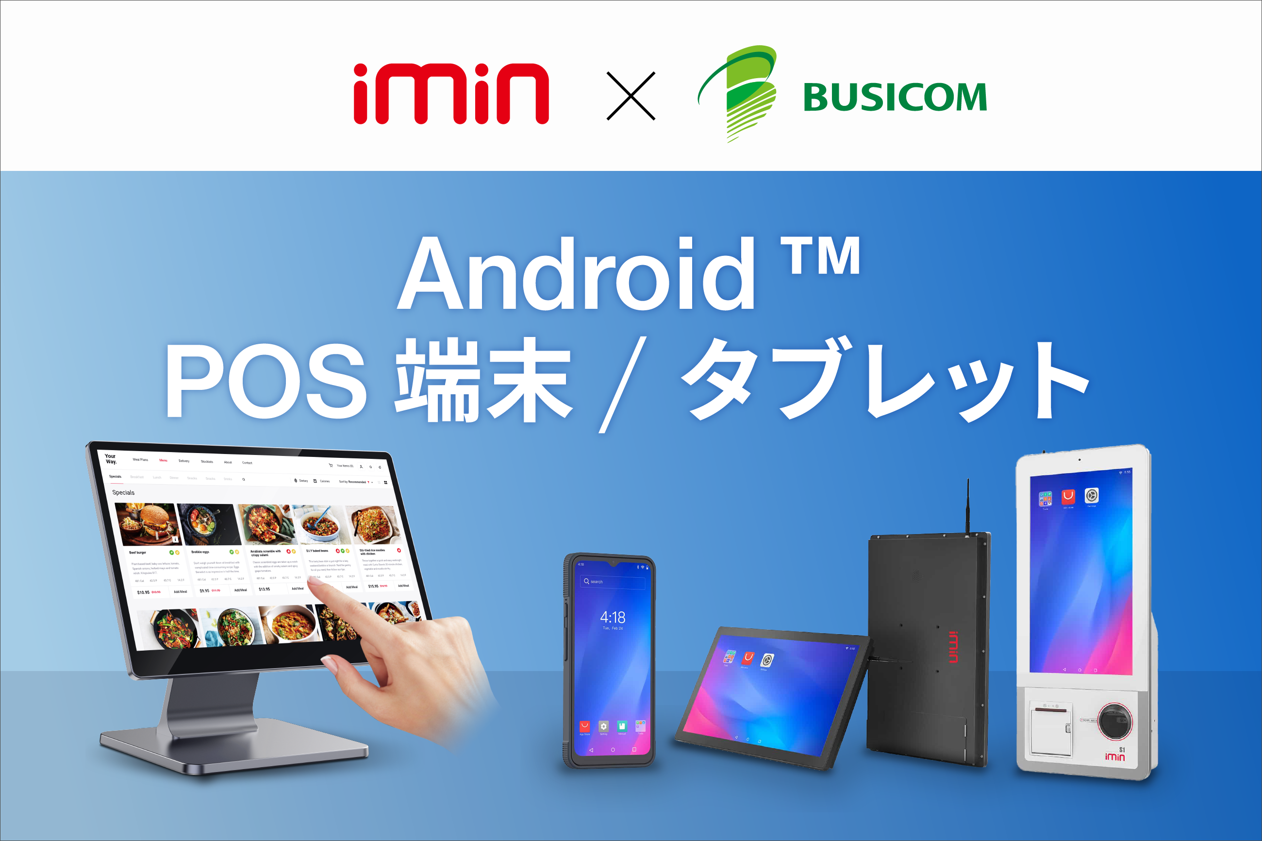 iMin社のAndroid POS端末・Androidタブレットをビジコムで取り扱い開始