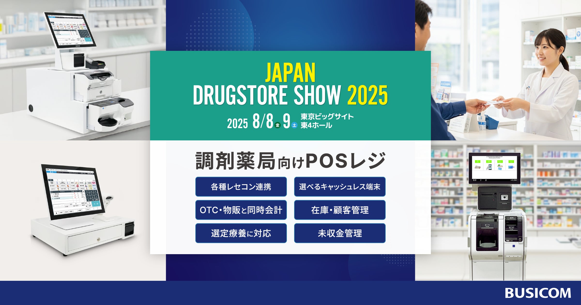 調剤薬局向けPOSレジの導入実績500件超のビジコムが『JAPANドラッグ 調剤薬局向けPOSレジの導入実績500件超のビジコムが『JAPANドラッグ